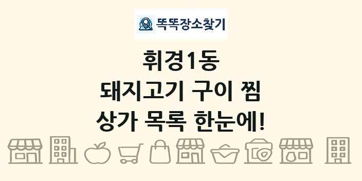 휘경1동 돼지고기 구이 찜 상가 목록 및 정보