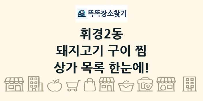 휘경2동 돼지고기 구이 찜 상가 목록 및 정보