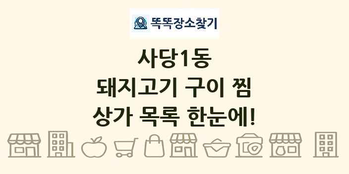 사당1동 돼지고기 구이 찜 상가 목록 및 정보