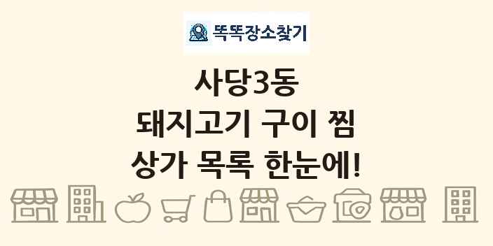 사당3동 돼지고기 구이 찜 상가 목록 및 정보