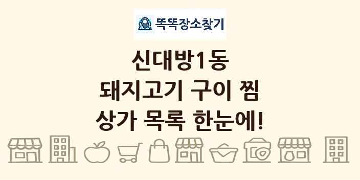 신대방1동 돼지고기 구이 찜 상가 목록 및 정보