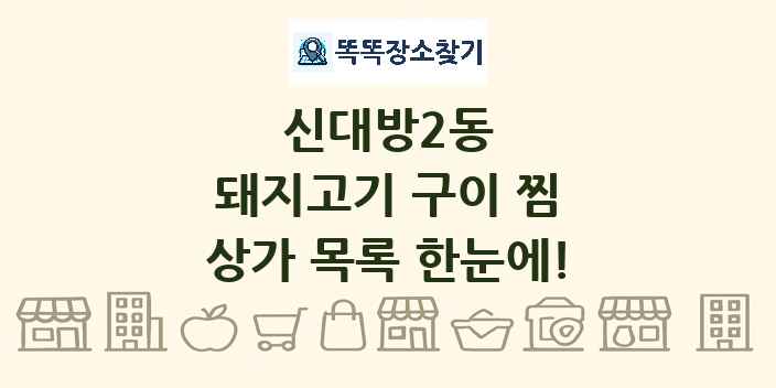 신대방2동 돼지고기 구이 찜 상가 목록 및 정보