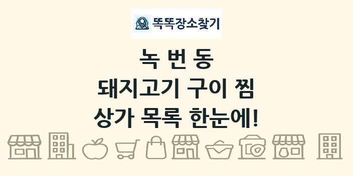 녹번동 돼지고기 구이 찜 상가 목록 및 정보