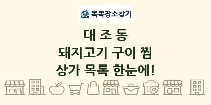 대조동 돼지고기 구이 찜 상가 목록 및 정보