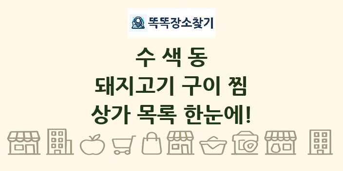 수색동 돼지고기 구이 찜 상가 목록 및 정보