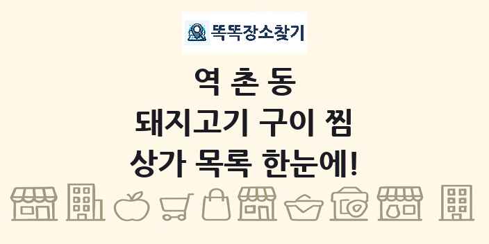 역촌동 돼지고기 구이 찜 상가 목록 및 정보
