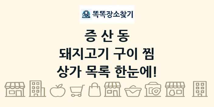증산동 돼지고기 구이 찜 상가 목록 및 정보