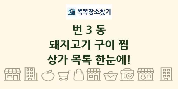 번3동 돼지고기 구이 찜 상가 목록 및 정보