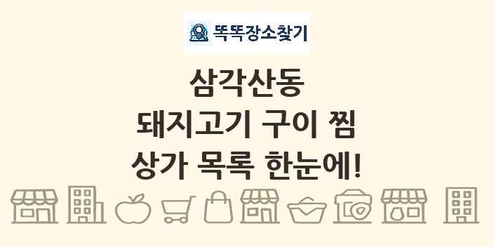 삼각산동 돼지고기 구이 찜 상가 목록 및 정보