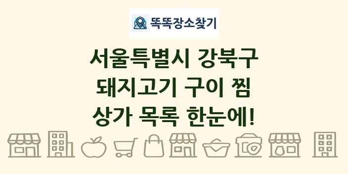 서울특별시 강북구 돼지고기 구이 찜 상가 목록 및 정보