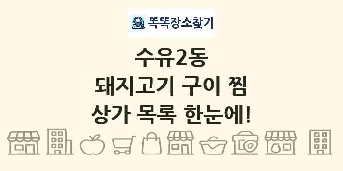수유2동 돼지고기 구이 찜 상가 목록 및 정보