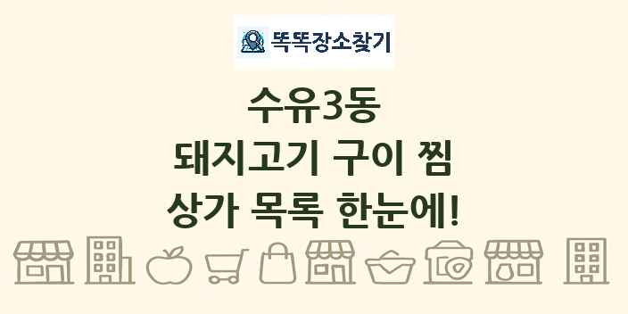 수유3동 돼지고기 구이 찜 상가 목록 및 정보