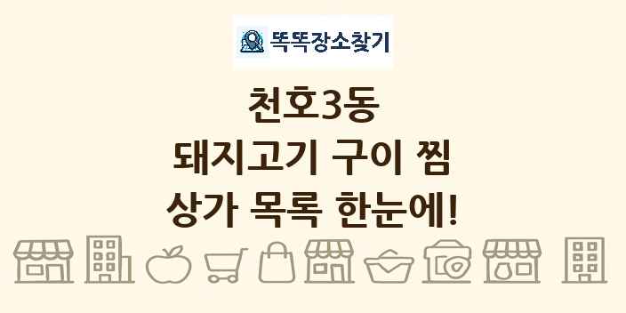 천호3동 돼지고기 구이 찜 상가 목록 및 정보
