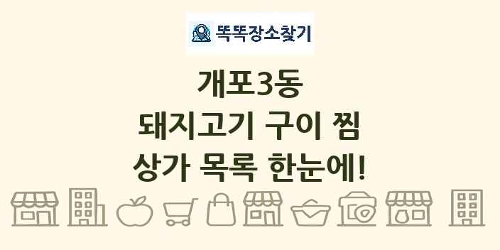 개포3동 돼지고기 구이 찜 상가 목록 및 정보