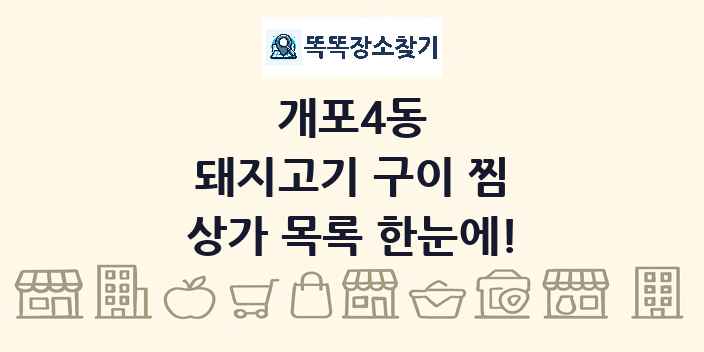 개포4동 돼지고기 구이 찜 상가 목록 및 정보