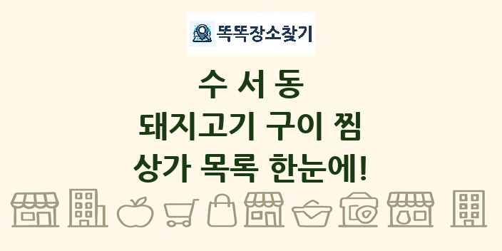 수서동 돼지고기 구이 찜 상가 목록 및 정보