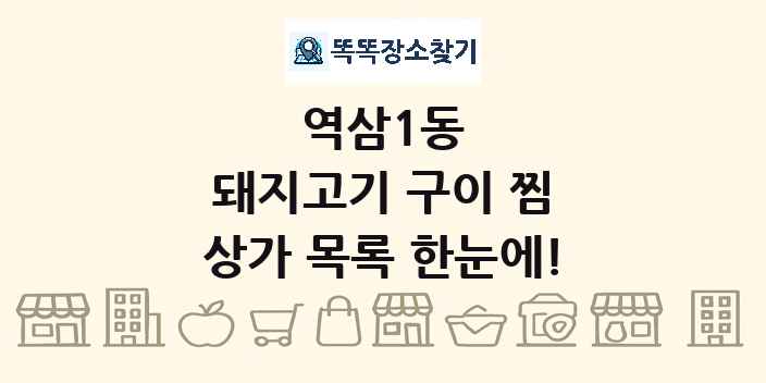 역삼1동 돼지고기 구이 찜 상가 목록 및 정보