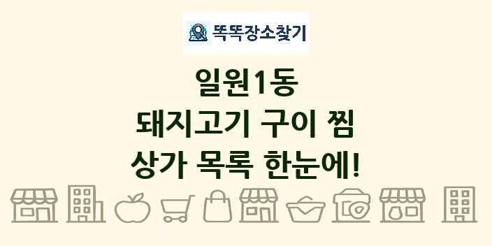 일원1동 돼지고기 구이 찜 상가 목록 및 정보
