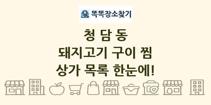 청담동 돼지고기 구이 찜 상가 목록 및 정보