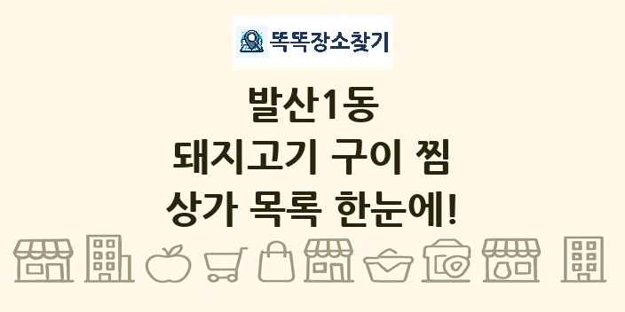발산1동 돼지고기 구이 찜 상가 목록 및 정보