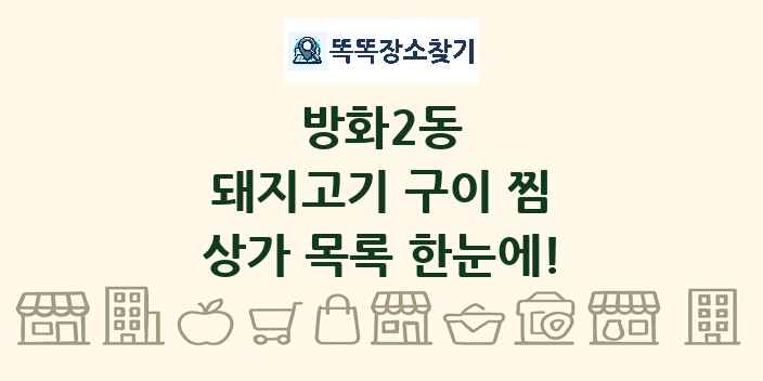 방화2동 돼지고기 구이 찜 상가 목록 및 정보