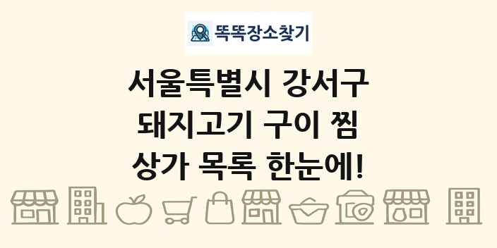 서울특별시 강서구 돼지고기 구이 찜 상가 목록 및 정보