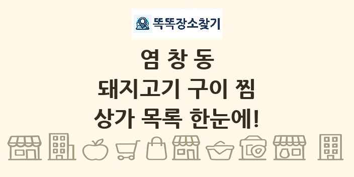 염창동 돼지고기 구이 찜 상가 목록 및 정보