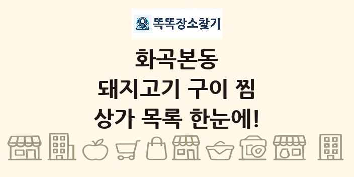 화곡본동 돼지고기 구이 찜 상가 목록 및 정보