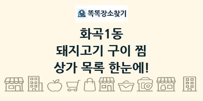 화곡1동 돼지고기 구이 찜 상가 목록 및 정보