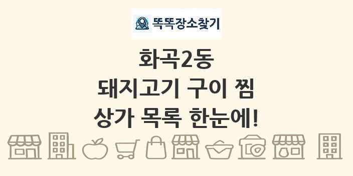 화곡2동 돼지고기 구이 찜 상가 목록 및 정보