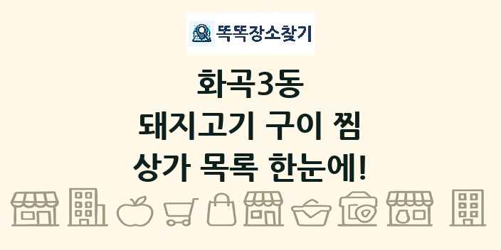 화곡3동 돼지고기 구이 찜 상가 목록 및 정보