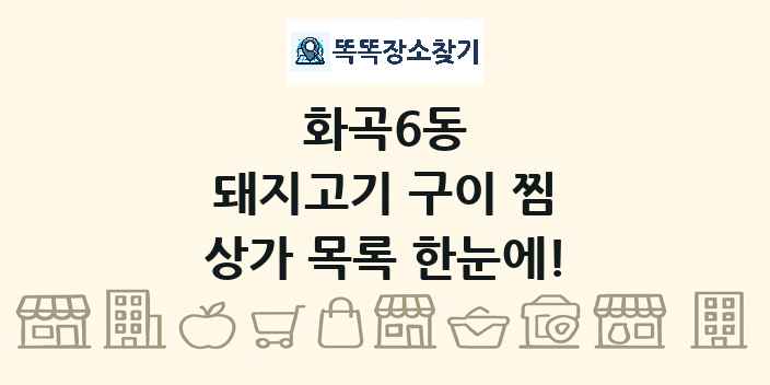 화곡6동 돼지고기 구이 찜 상가 목록 및 정보