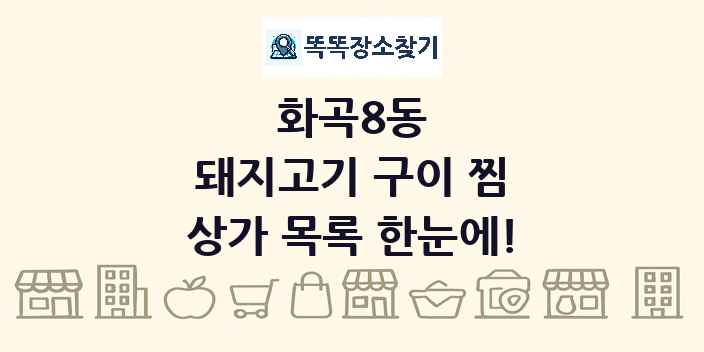 화곡8동 돼지고기 구이 찜 상가 목록 및 정보