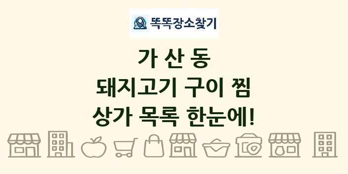 가산동 돼지고기 구이 찜 상가 목록 및 정보