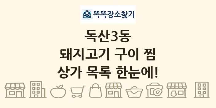 독산3동 돼지고기 구이 찜 상가 목록 및 정보