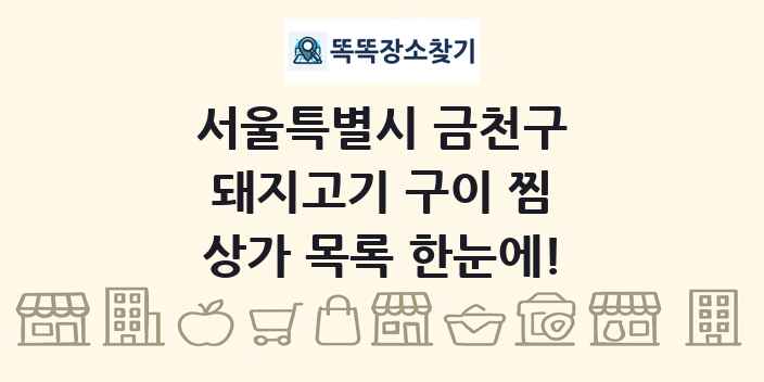 서울특별시 금천구 돼지고기 구이 찜 상가 목록 및 정보