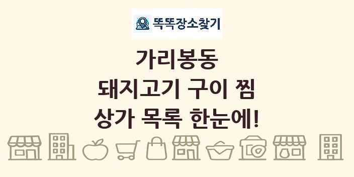 가리봉동 돼지고기 구이 찜 상가 목록 및 정보
