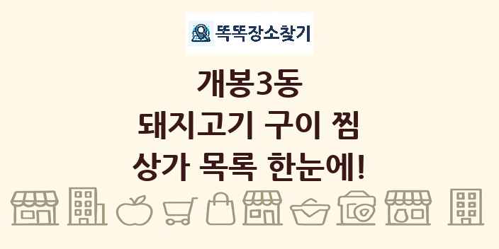 개봉3동 돼지고기 구이 찜 상가 목록 및 정보