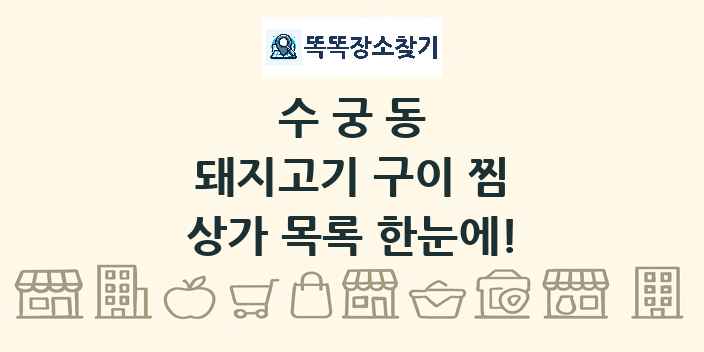 수궁동 돼지고기 구이 찜 상가 목록 및 정보