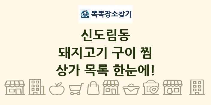 신도림동 돼지고기 구이 찜 상가 목록 및 정보