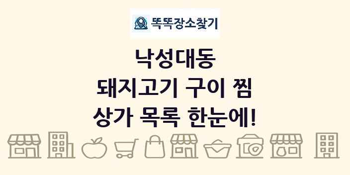 낙성대동 돼지고기 구이 찜 상가 목록 및 정보