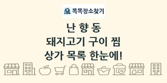 난향동 돼지고기 구이 찜 상가 목록 및 정보