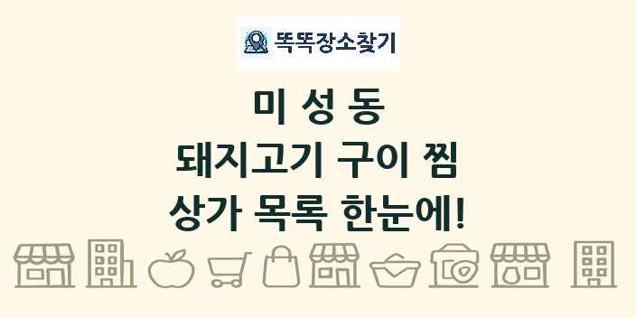 미성동 돼지고기 구이 찜 상가 목록 및 정보