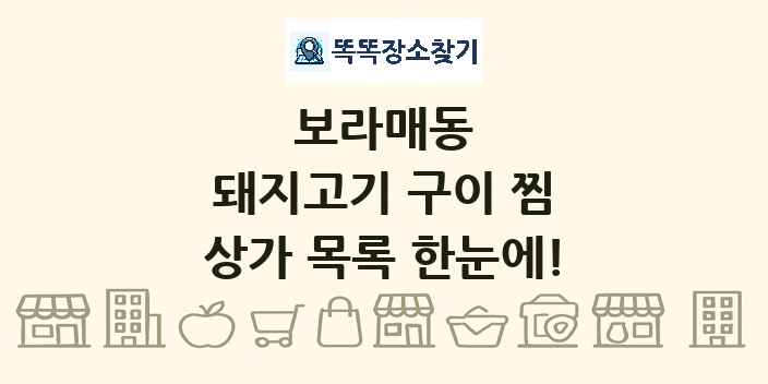 보라매동 돼지고기 구이 찜 상가 목록 및 정보