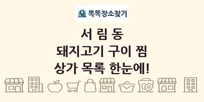 서림동 돼지고기 구이 찜 상가 목록 및 정보