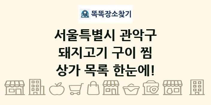 서울특별시 관악구 돼지고기 구이 찜 상가 목록 및 정보