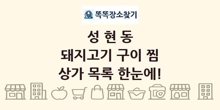성현동 돼지고기 구이 찜 상가 목록 및 정보