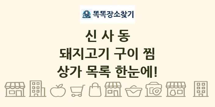 신사동 돼지고기 구이 찜 상가 목록 및 정보