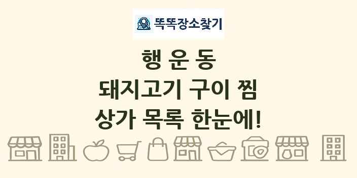 행운동 돼지고기 구이 찜 상가 목록 및 정보