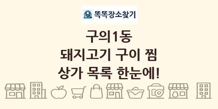 구의1동 돼지고기 구이 찜 상가 목록 및 정보